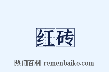 红砖是什么意思的图片